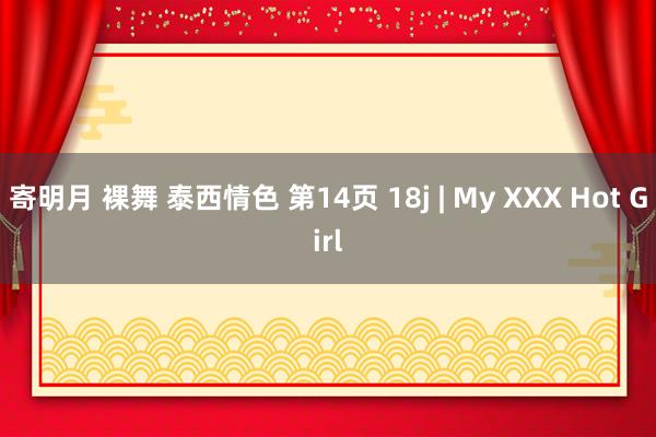 寄明月 裸舞 泰西情色 第14页 18j | My XXX Hot Girl