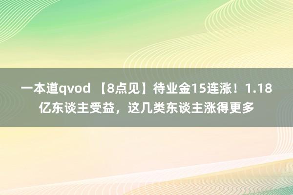 一本道qvod 【8点见】待业金15连涨！1.18亿东谈主受益，这几类东谈主涨得更多