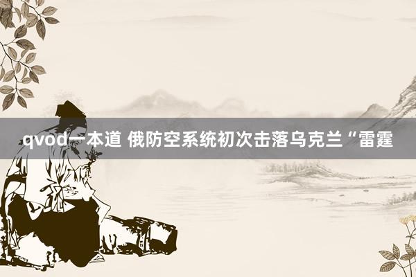 qvod一本道 俄防空系统初次击落乌克兰“雷霆