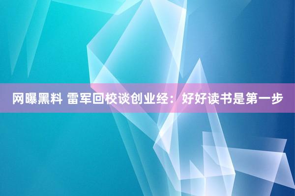 网曝黑料 雷军回校谈创业经：好好读书是第一步
