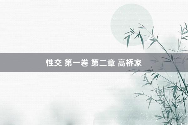 性交 第一卷 第二章 高桥家