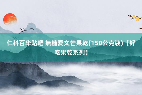 仁科百华贴吧 無糖愛文芒果乾(150公克裝)【好吃果乾系列】