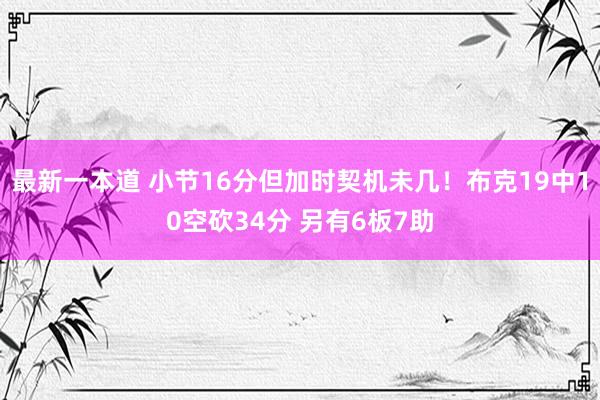 最新一本道 小节16分但加时契机未几！布克19中10空砍34分 另有6板7助