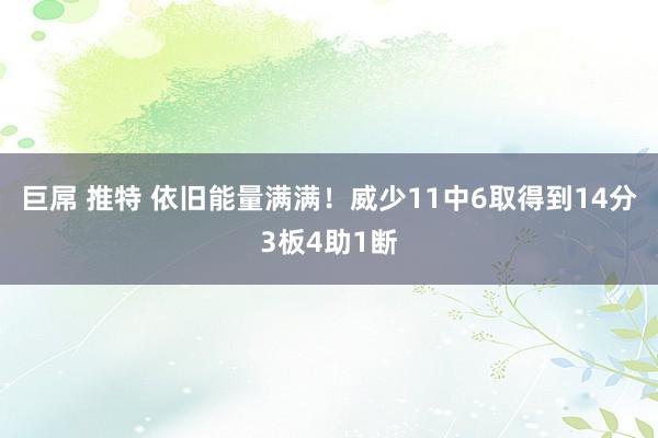 巨屌 推特 依旧能量满满！威少11中6取得到14分3板4助1断