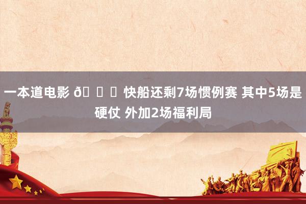 一本道电影 📝快船还剩7场惯例赛 其中5场是硬仗 外加2场福利局